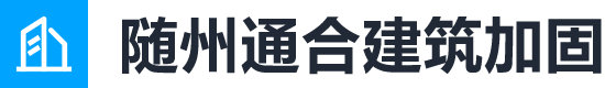 随州通合建筑加固