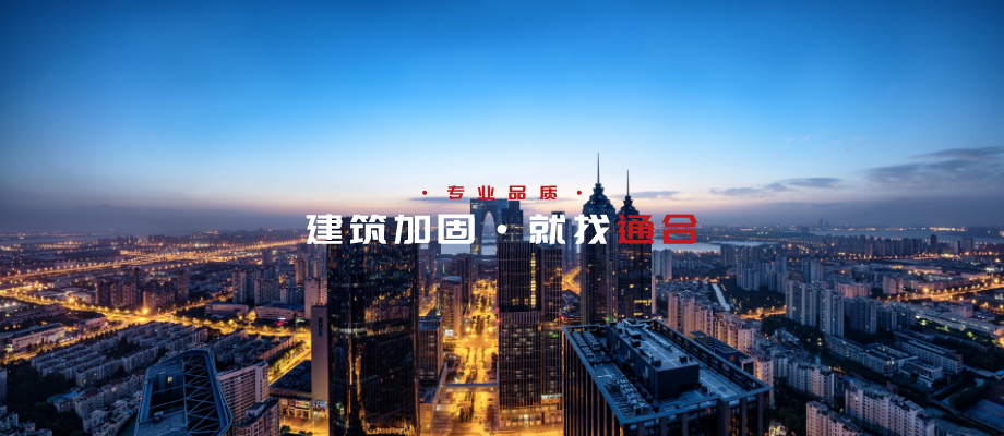 关于我们 - 驻马店通合建筑加固