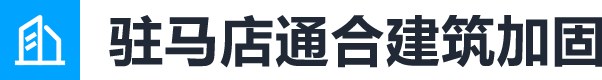 驻马店通合建筑加固